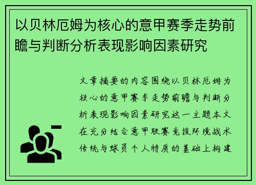 以贝林厄姆为核心的意甲赛季走势前瞻与判断分析表现影响因素研究