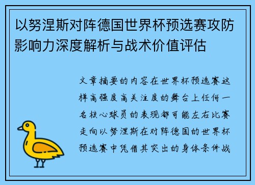 以努涅斯对阵德国世界杯预选赛攻防影响力深度解析与战术价值评估