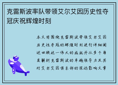 克雷斯波率队带领艾尔艾因历史性夺冠庆祝辉煌时刻
