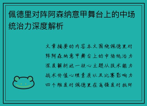 佩德里对阵阿森纳意甲舞台上的中场统治力深度解析 佩德里对阵阿森纳意甲舞台上的中场统治力深度解析