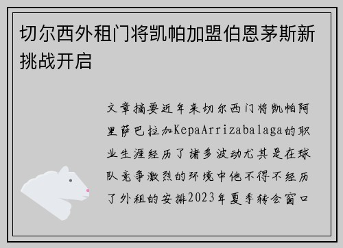 切尔西外租门将凯帕加盟伯恩茅斯新挑战开启 切尔西外租门将凯帕加盟伯恩茅斯新挑战开启