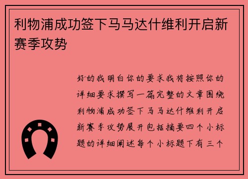 利物浦成功签下马马达什维利开启新赛季攻势
