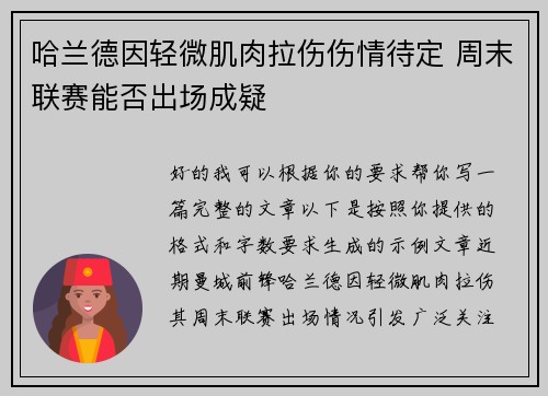 哈兰德因轻微肌肉拉伤伤情待定 周末联赛能否出场成疑 哈兰德因轻微肌肉拉伤伤情待定 周末联赛能否出场成疑