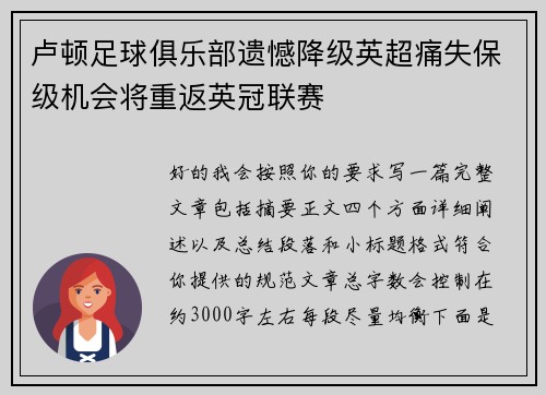 卢顿足球俱乐部遗憾降级英超痛失保级机会将重返英冠联赛 卢顿足球俱乐部遗憾降级英超痛失保级机会将重返英冠联赛