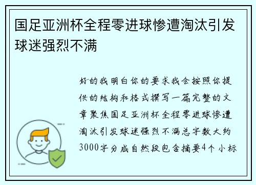 国足亚洲杯全程零进球惨遭淘汰引发球迷强烈不满