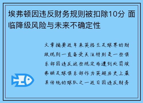 埃弗顿因违反财务规则被扣除10分 面临降级风险与未来不确定性 埃弗顿因违反财务规则被扣除10分 面临降级风险与未来不确定性