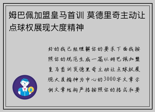 姆巴佩加盟皇马首训 莫德里奇主动让点球权展现大度精神 姆巴佩加盟皇马首训 莫德里奇主动让点球权展现大度精神