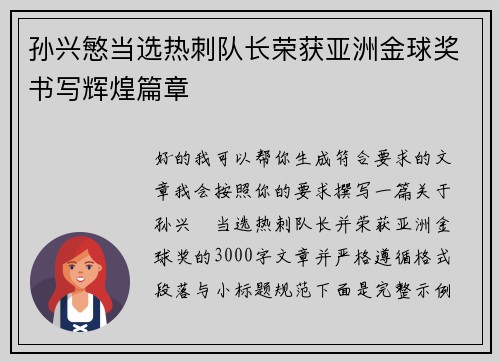 孙兴慜当选热刺队长荣获亚洲金球奖书写辉煌篇章 孙兴慜当选热刺队长荣获亚洲金球奖书写辉煌篇章