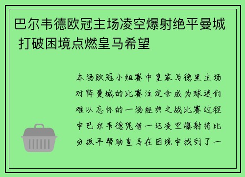 巴尔韦德欧冠主场凌空爆射绝平曼城 打破困境点燃皇马希望 巴尔韦德欧冠主场凌空爆射绝平曼城 打破困境点燃皇马希望