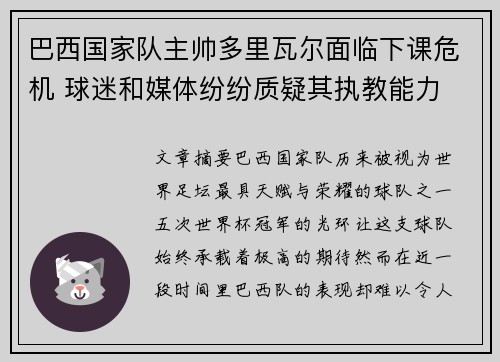 巴西国家队主帅多里瓦尔面临下课危机 球迷和媒体纷纷质疑其执教能力 巴西国家队主帅多里瓦尔面临下课危机 球迷和媒体纷纷质疑其执教能力