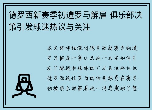 德罗西新赛季初遭罗马解雇 俱乐部决策引发球迷热议与关注