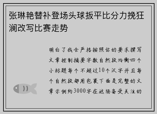 张琳艳替补登场头球扳平比分力挽狂澜改写比赛走势 张琳艳替补登场头球扳平比分力挽狂澜改写比赛走势