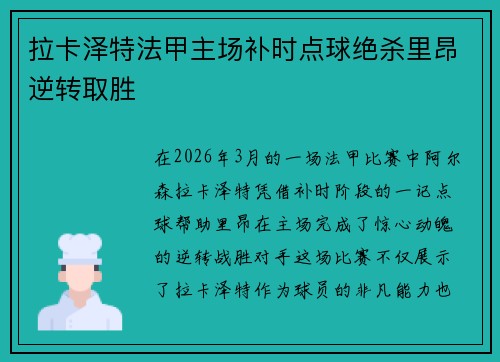 拉卡泽特法甲主场补时点球绝杀里昂逆转取胜 拉卡泽特法甲主场补时点球绝杀里昂逆转取胜