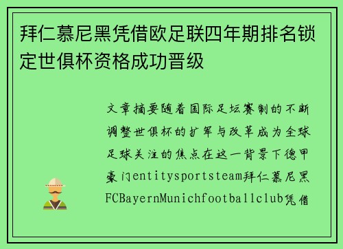 拜仁慕尼黑凭借欧足联四年期排名锁定世俱杯资格成功晋级 拜仁慕尼黑凭借欧足联四年期排名锁定世俱杯资格成功晋级