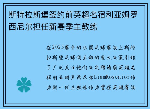 斯特拉斯堡签约前英超名宿利亚姆罗西尼尔担任新赛季主教练