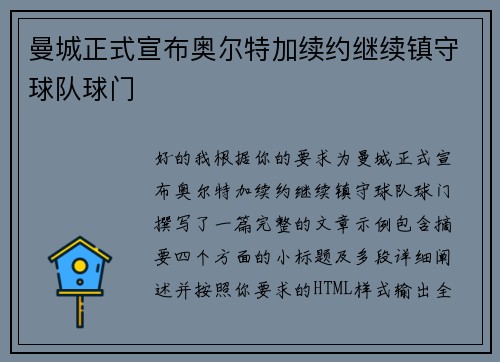 曼城正式宣布奥尔特加续约继续镇守球队球门 曼城正式宣布奥尔特加续约继续镇守球队球门
