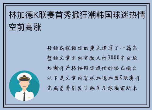 林加德K联赛首秀掀狂潮韩国球迷热情空前高涨 林加德K联赛首秀掀狂潮韩国球迷热情空前高涨