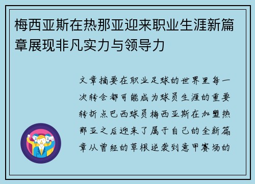 梅西亚斯在热那亚迎来职业生涯新篇章展现非凡实力与领导力 梅西亚斯在热那亚迎来职业生涯新篇章展现非凡实力与领导力