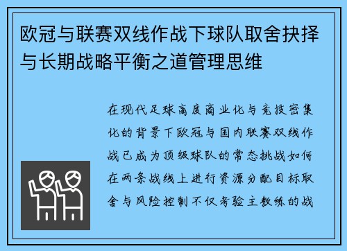 欧冠与联赛双线作战下球队取舍抉择与长期战略平衡之道管理思维