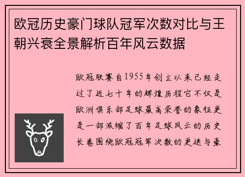 欧冠历史豪门球队冠军次数对比与王朝兴衰全景解析百年风云数据
