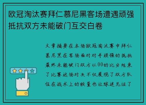 欧冠淘汰赛拜仁慕尼黑客场遭遇顽强抵抗双方未能破门互交白卷
