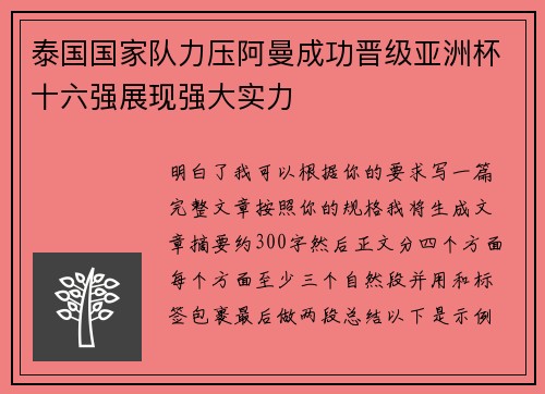 泰国国家队力压阿曼成功晋级亚洲杯十六强展现强大实力 泰国国家队力压阿曼成功晋级亚洲杯十六强展现强大实力