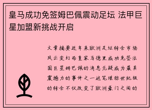 皇马成功免签姆巴佩震动足坛 法甲巨星加盟新挑战开启
