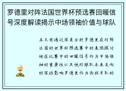 罗德里对阵法国世界杯预选赛回暖信号深度解读揭示中场领袖价值与球队走向