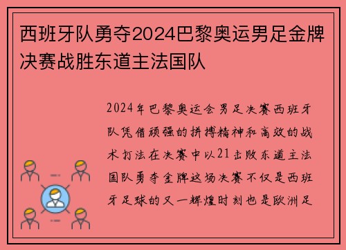 西班牙队勇夺2024巴黎奥运男足金牌决赛战胜东道主法国队 西班牙队勇夺2024巴黎奥运男足金牌决赛战胜东道主法国队