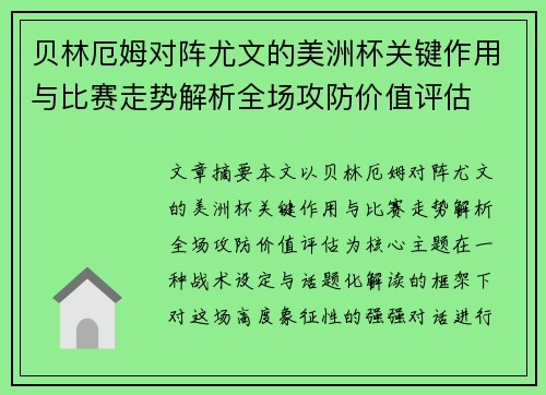 贝林厄姆对阵尤文的美洲杯关键作用与比赛走势解析全场攻防价值评估