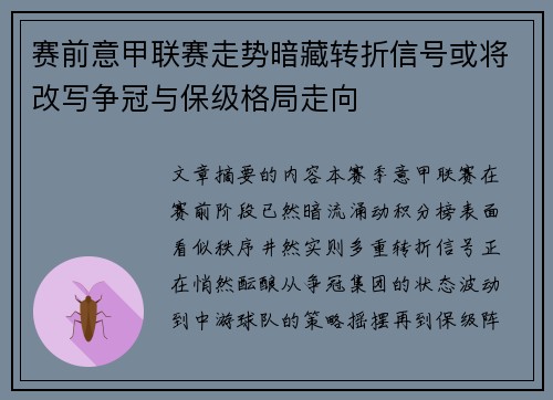 赛前意甲联赛走势暗藏转折信号或将改写争冠与保级格局走向