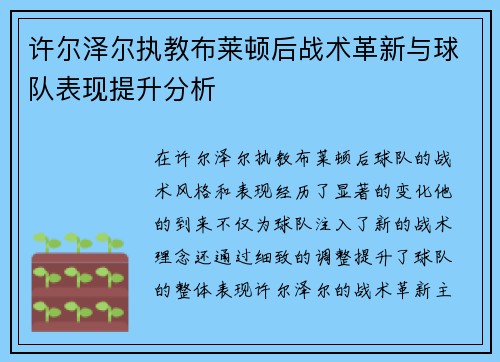 许尔泽尔执教布莱顿后战术革新与球队表现提升分析