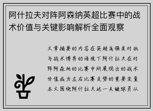 阿什拉夫对阵阿森纳英超比赛中的战术价值与关键影响解析全面观察