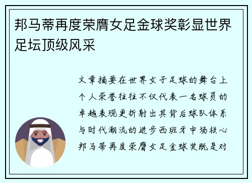 邦马蒂再度荣膺女足金球奖彰显世界足坛顶级风采