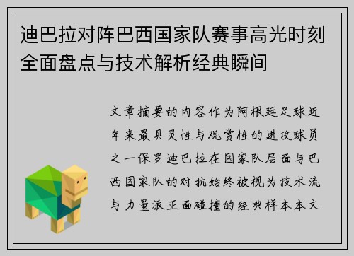 迪巴拉对阵巴西国家队赛事高光时刻全面盘点与技术解析经典瞬间