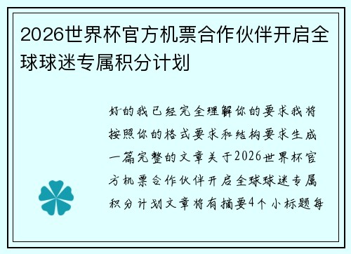 2026世界杯官方机票合作伙伴开启全球球迷专属积分计划