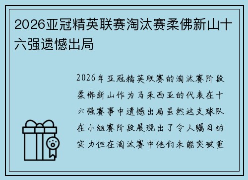 2026亚冠精英联赛淘汰赛柔佛新山十六强遗憾出局