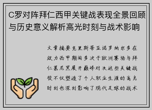 C罗对阵拜仁西甲关键战表现全景回顾与历史意义解析高光时刻与战术影响