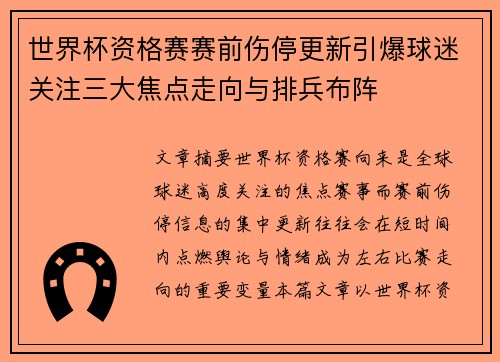 世界杯资格赛赛前伤停更新引爆球迷关注三大焦点走向与排兵布阵 世界杯资格赛赛前伤停更新引爆球迷关注三大焦点走向与排兵布阵