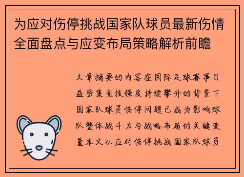 为应对伤停挑战国家队球员最新伤情全面盘点与应变布局策略解析前瞻 为应对伤停挑战国家队球员最新伤情全面盘点与应变布局策略解析前瞻