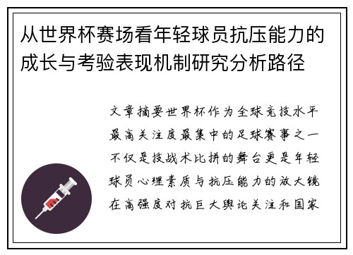 从世界杯赛场看年轻球员抗压能力的成长与考验表现机制研究分析路径 从世界杯赛场看年轻球员抗压能力的成长与考验表现机制研究分析路径