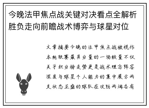 今晚法甲焦点战关键对决看点全解析胜负走向前瞻战术博弈与球星对位