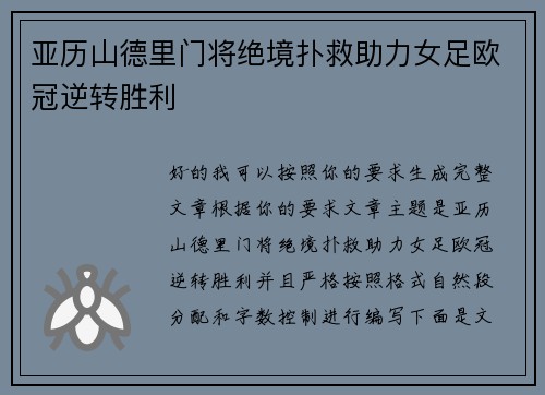 亚历山德里门将绝境扑救助力女足欧冠逆转胜利 亚历山德里门将绝境扑救助力女足欧冠逆转胜利