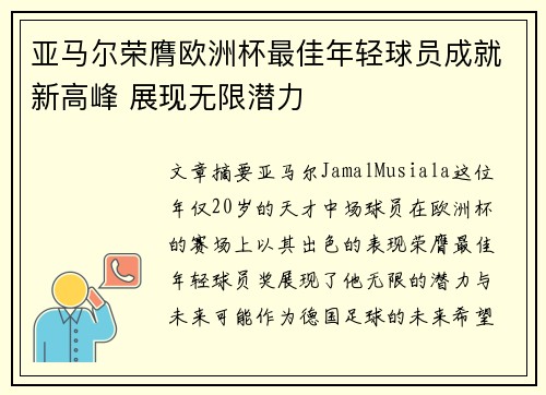 亚马尔荣膺欧洲杯最佳年轻球员成就新高峰 展现无限潜力