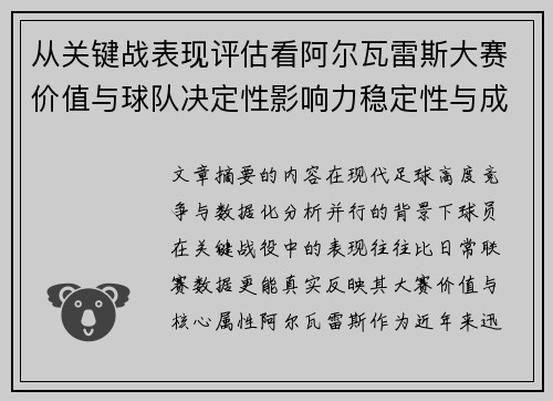 从关键战表现评估看阿尔瓦雷斯大赛价值与球队决定性影响力稳定性与成长空间 从关键战表现评估看阿尔瓦雷斯大赛价值与球队决定性影响力稳定性与成长空间