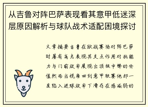 从吉鲁对阵巴萨表现看其意甲低迷深层原因解析与球队战术适配困境探讨 从吉鲁对阵巴萨表现看其意甲低迷深层原因解析与球队战术适配困境探讨