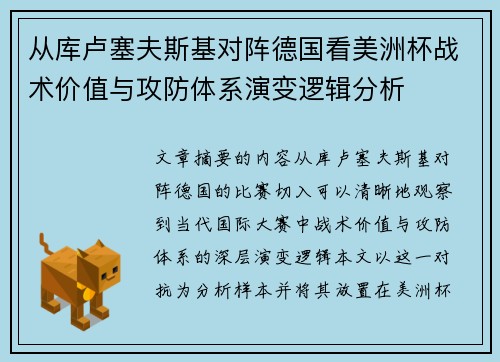 从库卢塞夫斯基对阵德国看美洲杯战术价值与攻防体系演变逻辑分析 从库卢塞夫斯基对阵德国看美洲杯战术价值与攻防体系演变逻辑分析