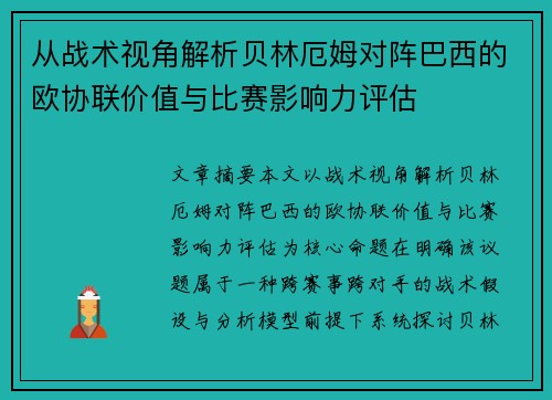 从战术视角解析贝林厄姆对阵巴西的欧协联价值与比赛影响力评估