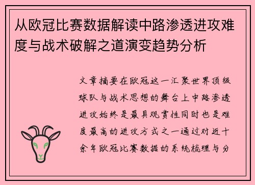 从欧冠比赛数据解读中路渗透进攻难度与战术破解之道演变趋势分析