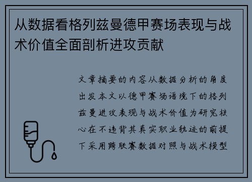 从数据看格列兹曼德甲赛场表现与战术价值全面剖析进攻贡献 从数据看格列兹曼德甲赛场表现与战术价值全面剖析进攻贡献